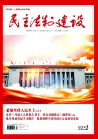 民主法制建設